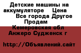 Детские машины на аккумуляторе  › Цена ­ 5 000 - Все города Другое » Продам   . Кемеровская обл.,Анжеро-Судженск г.